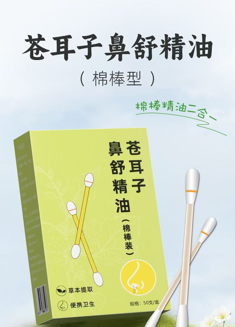 蒼耳子鼻舒精油棉簽